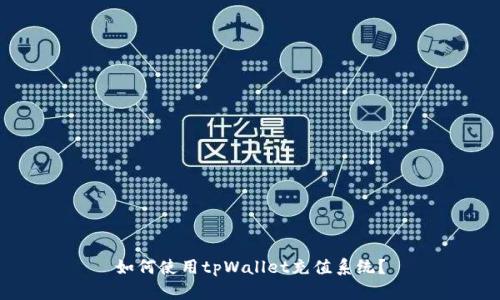 如何使用tpWallet充值系统？