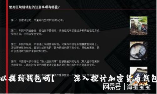 任何币都可以提到钱包吗？——深入探讨加密货币钱包的使用限制