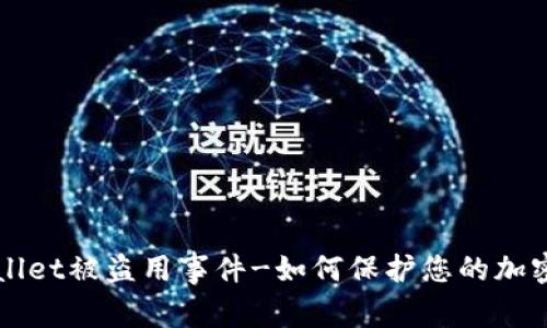 tpWallet被盗用事件-如何保护您的加密货币