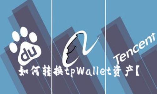 如何转换tpWallet资产？