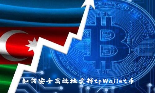 如何安全高效地卖掉tpWallet币