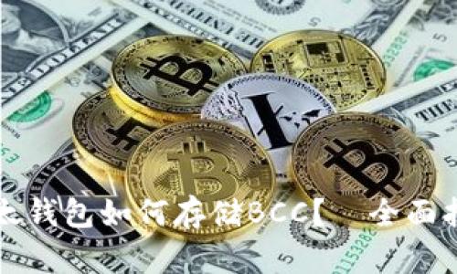 比太钱包如何存储BCC？—全面指南