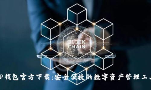 TP钱包官方下载：安全便捷的数字资产管理工具