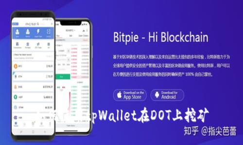 如何使用tpWallet在DOT上挖矿