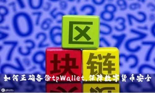 如何正确备份tpWallet，保障数字货币安全