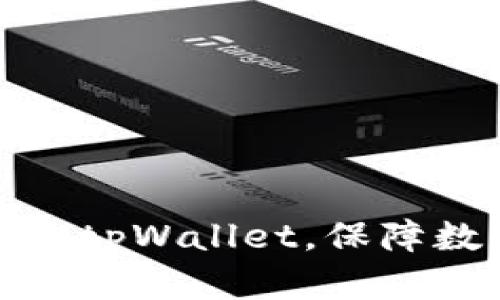 如何正确备份tpWallet，保障数字货币安全