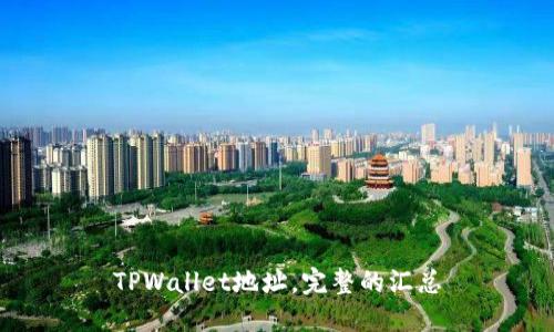 TPWallet地址，完整的汇总