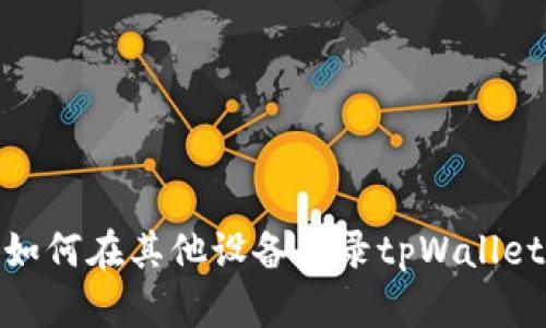 如何在其他设备登录tpWallet