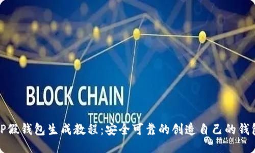 TP假钱包生成教程：安全可靠的创造自己的钱包