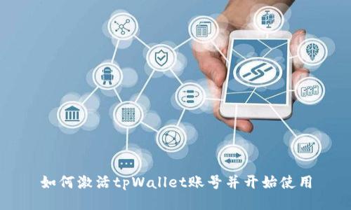 如何激活tpWallet账号并开始使用