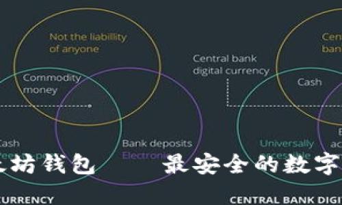 Gui Mist以太坊钱包——最安全的数字资产管理工具