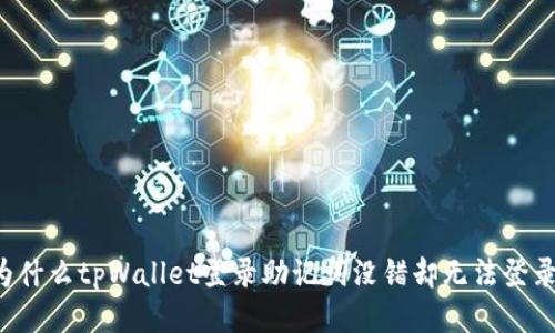 为什么tpWallet登录助记词没错却无法登录？