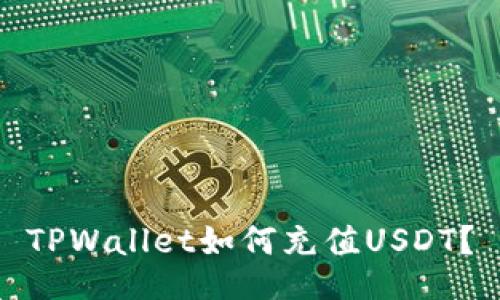 TPWallet如何充值USDT？