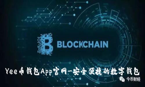 Yee币钱包App官网-安全便捷的数字钱包