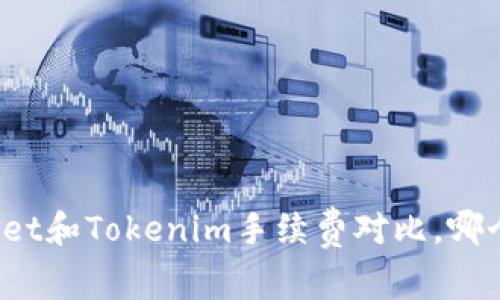 tpWallet和Tokenim手续费对比，哪个更低？