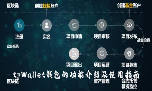 tpWallet钱包的功能介绍及使用指南