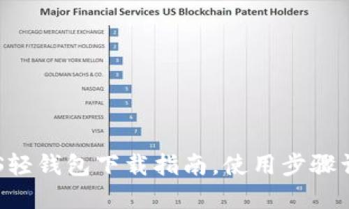 BTS轻钱包下载指南，使用步骤详解