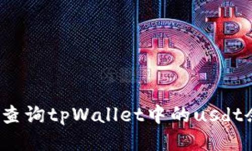 如何查询tpWallet中的usdt余额？