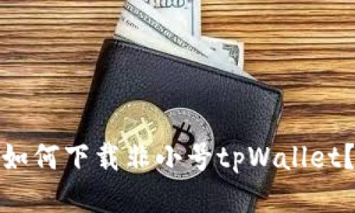 如何下载非小号tpWallet？