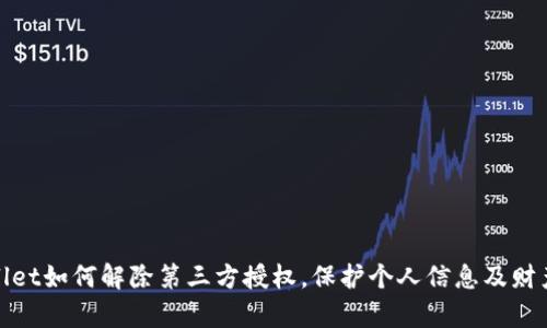 tpWallet如何解除第三方授权，保护个人信息及财产安全