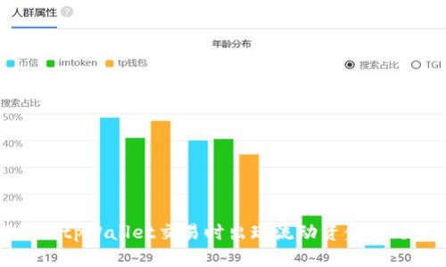 如何解决tpWallet交易时出现流动资金不足的问题