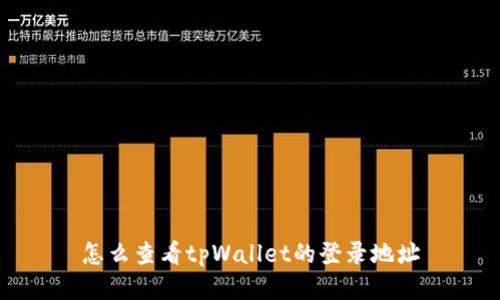 怎么查看tpWallet的登录地址