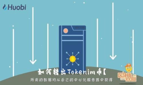 如何转出Tokenim币？