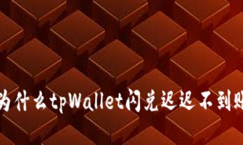 为什么tpWallet闪兑迟迟不到账