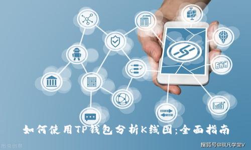 如何使用TP钱包分析K线图:全面指南